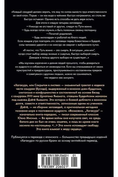 Ямамото Цунетомо: Хагакурэ, или Сокрытое в листве