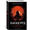 Ямамото Цунетомо: Хагакурэ, или Сокрытое в листве