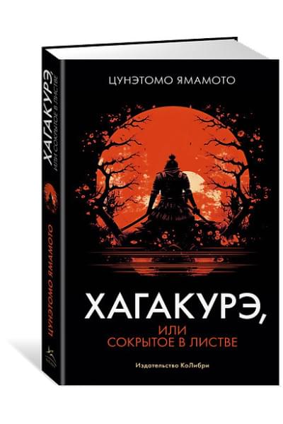 Ямамото Цунетомо: Хагакурэ, или Сокрытое в листве