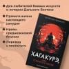 Ямамото Цунетомо: Хагакурэ, или Сокрытое в листве
