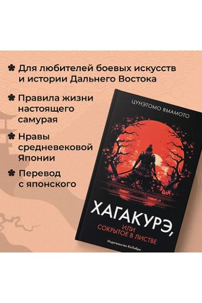 Ямамото Цунетомо: Хагакурэ, или Сокрытое в листве