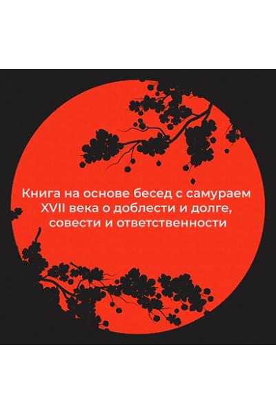 Ямамото Цунетомо: Хагакурэ, или Сокрытое в листве