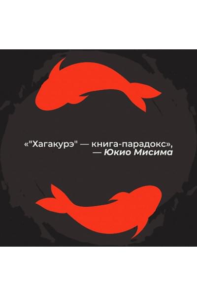 Ямамото Цунетомо: Хагакурэ, или Сокрытое в листве
