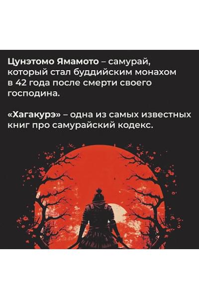 Ямамото Цунетомо: Хагакурэ, или Сокрытое в листве