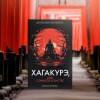 Ямамото Цунетомо: Хагакурэ, или Сокрытое в листве