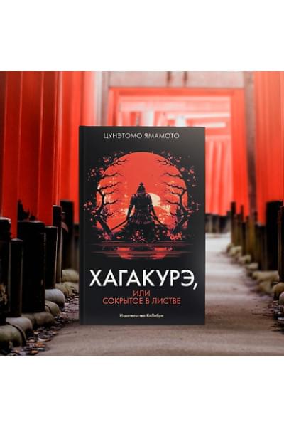 Ямамото Цунетомо: Хагакурэ, или Сокрытое в листве