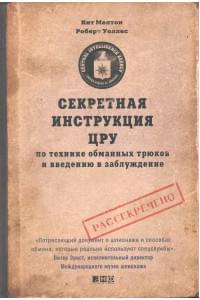 Секретная инструкция ЦРУ по технике обманных трюков и введению в заблуждение / 4-е изд.