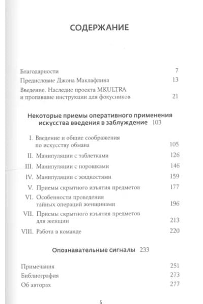 Секретная инструкция ЦРУ по технике обманных трюков и введению в заблуждение / 4-е изд.