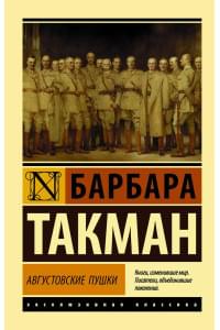Августовские пушки
