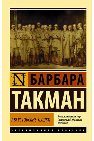 Такман Барбара: Августовские пушки