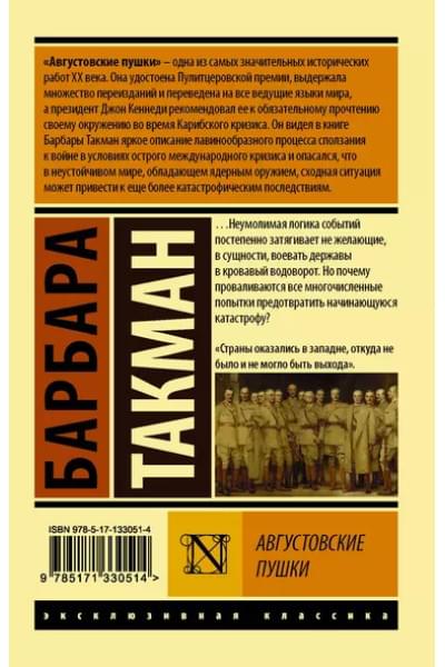 Такман Барбара: Августовские пушки