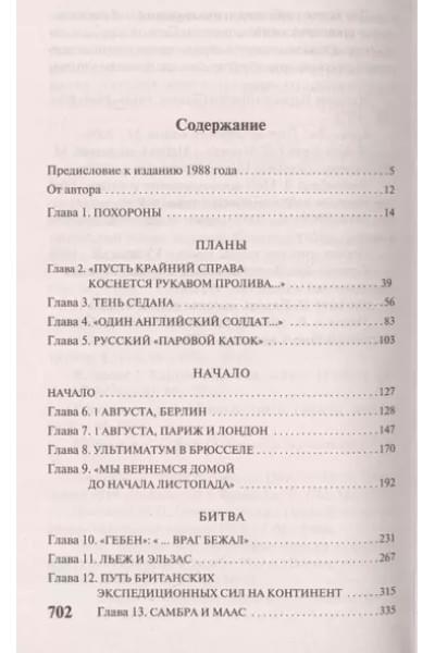 Такман Барбара: Августовские пушки