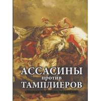 Ассасины против тамплиеров. Битвы тайных орденов