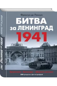 Битва за Ленинград 1941. Сражения, Блокада, «Дорога жизни»