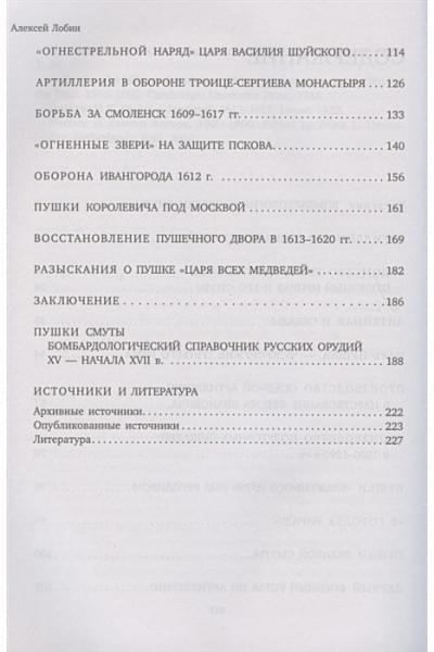 Пушки Смуты: Русская артиллерия 1584–1618 гг.