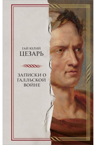 Гай Юлий Цезарь: Записки о Галльской войне