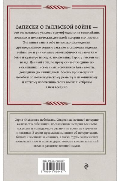 Гай Юлий Цезарь: Записки о Галльской войне