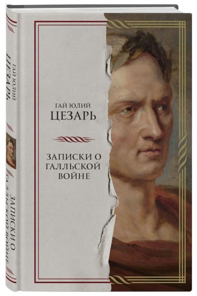 Гай Юлий Цезарь: Записки о Галльской войне