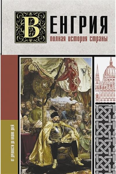 Бенс Йонаш: Венгрия. Полная история страны