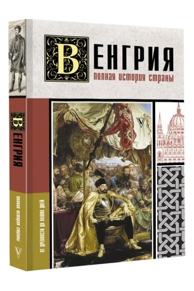 Бенс Йонаш: Венгрия. Полная история страны