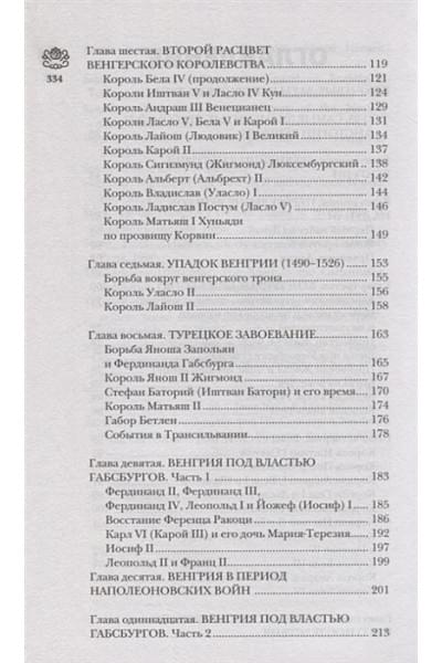 Бенс Йонаш: Венгрия. Полная история страны