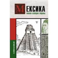 Мексика. Полная история страны