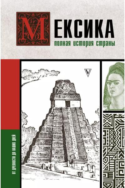 Мексика. Полная история страны