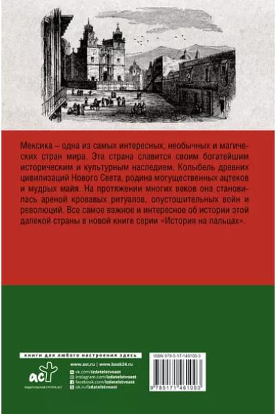Мексика. Полная история страны