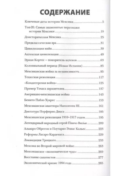 Мексика. Полная история страны