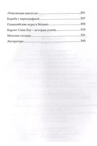 Мексика. Полная история страны
