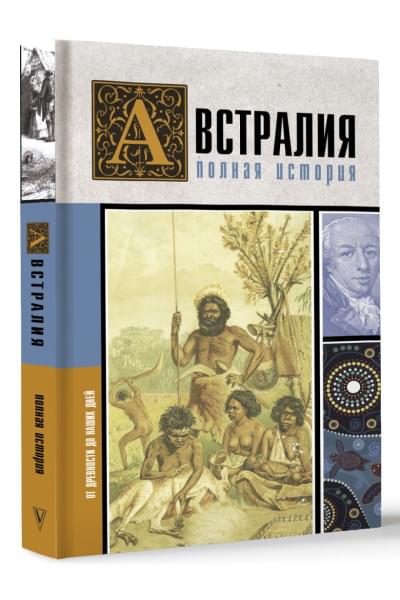 Свон Джетт: Австралия. Полная история страны