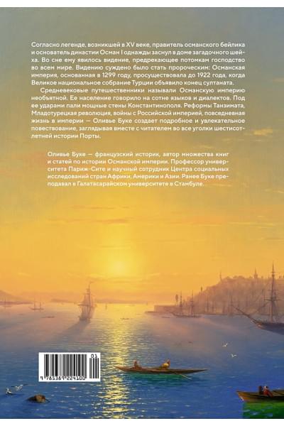 Буке Одри: Османская империя: Шесть веков истории