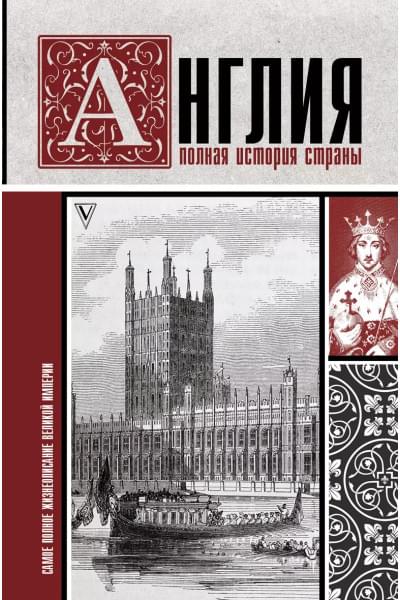 Англия. Полная история страны