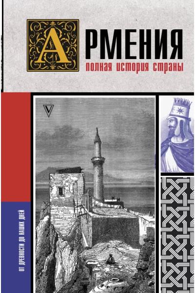 Армения. Полная история страны