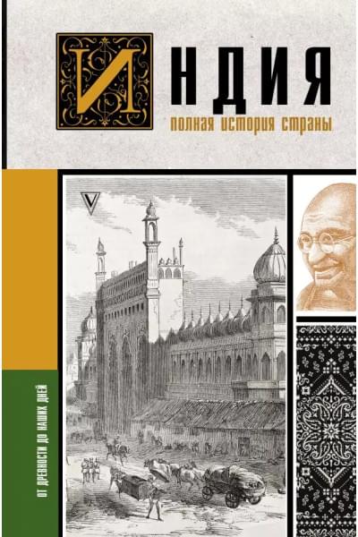 Индия. Полная история страны