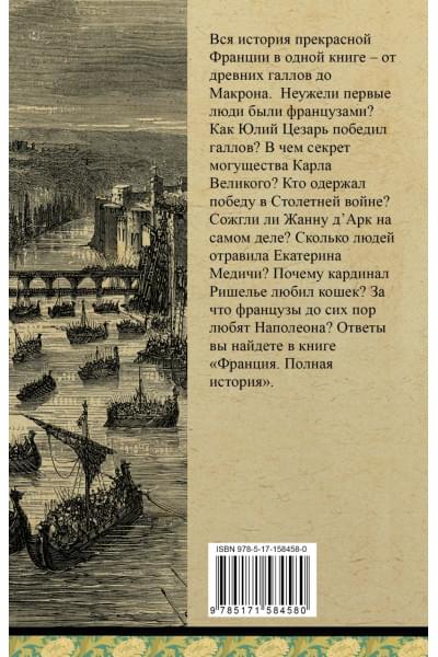 Серж Нонте: Франция. Полная история