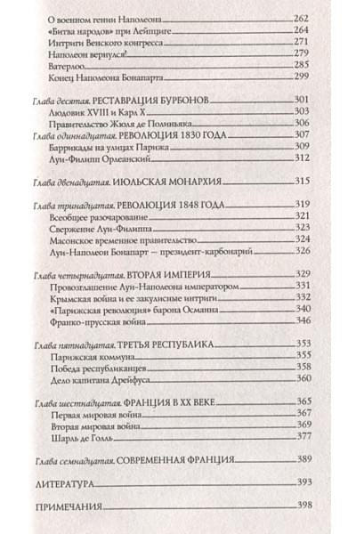 Серж Нонте: Франция. Полная история