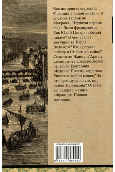 Серж Нонте: Франция. Полная история
