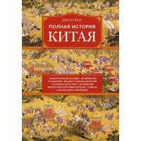 Полная история Китая