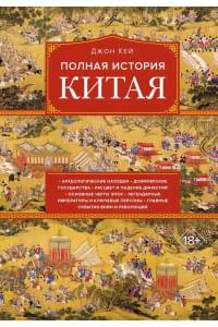 Полная история Китая