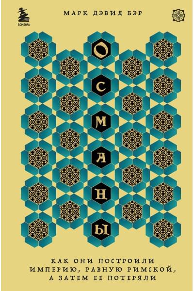 Бэр Марк Дэвид: Османы. Как они построили империю, равную Римской, а затем ее потеряли