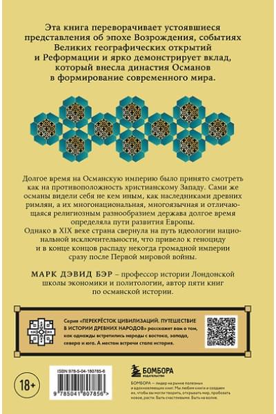 Бэр Марк Дэвид: Османы. Как они построили империю, равную Римской, а затем ее потеряли