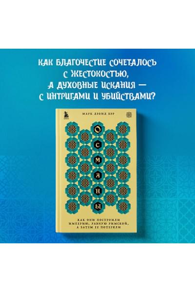 Бэр Марк Дэвид: Османы. Как они построили империю, равную Римской, а затем ее потеряли