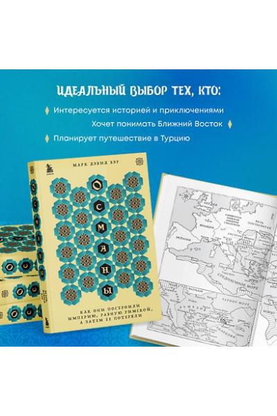 Бэр Марк Дэвид: Османы. Как они построили империю, равную Римской, а затем ее потеряли
