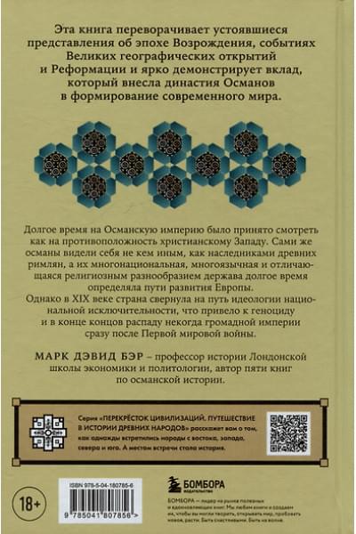 Бэр Марк Дэвид: Османы. Как они построили империю, равную Римской, а затем ее потеряли