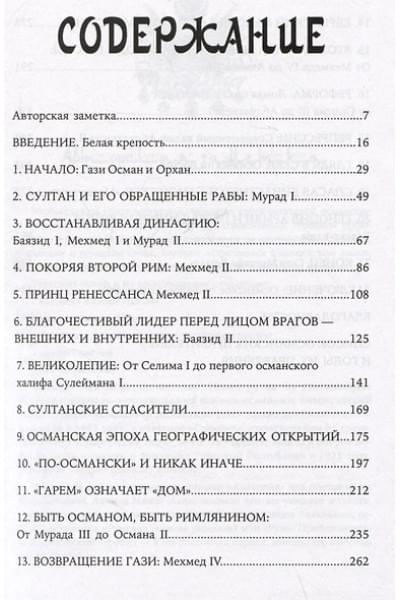 Бэр Марк Дэвид: Османы. Как они построили империю, равную Римской, а затем ее потеряли