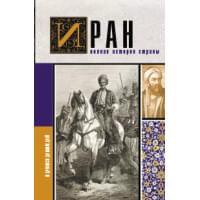 Иран. Полная история страны