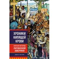 Хроники кипящей крови: Краткая история Латинской Америки