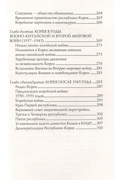 Чжунхо Сон: Корея. Полная история