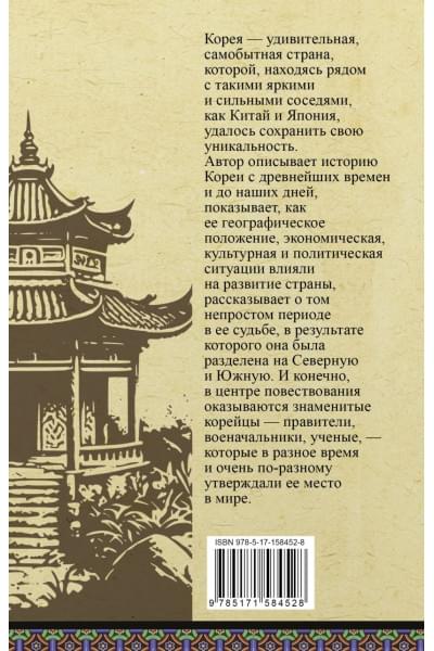Чжунхо Сон: Корея. Полная история